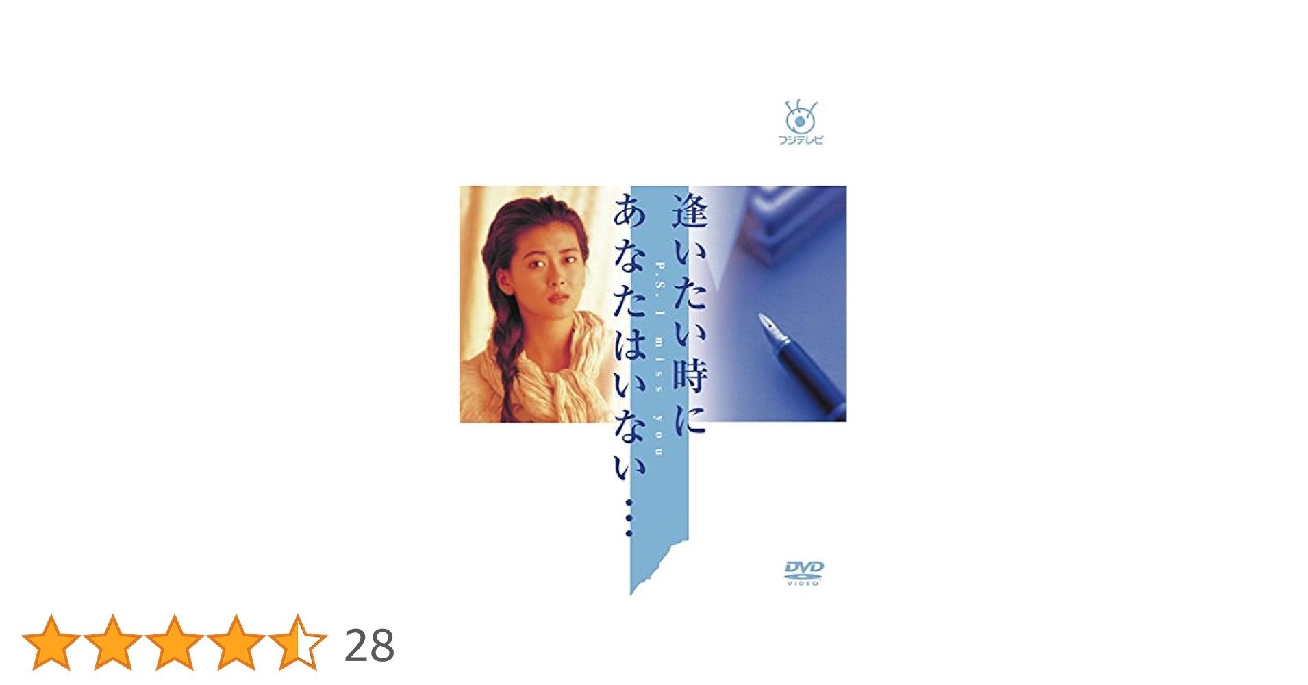 逢いたい時にあなたはいない…　中山美穂主演　全6巻　DVD 値下げ中 中山美穂主演】フジテレビ開局50周年記念DVD 逢いたい時にあなた