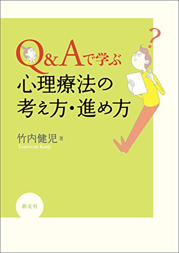 Q&Aで学ぶ 心理療法の考え方・進め方 Q&Aで学ぶ 心理療法の考え方・進め方
