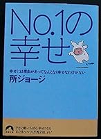 No.1の幸せ―幸せには理由(わけ)があってなんとなく幸せなわけがない 4413090292 Book Cover