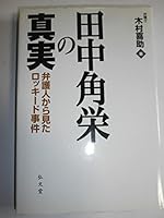 田中角栄の真実―弁護人から見たロッキード事件 4335950314 Book Cover