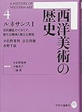 西洋美術の歴史 4 ルネサンス I 百花繚乱のイタリア、新たな精神と新たな表現