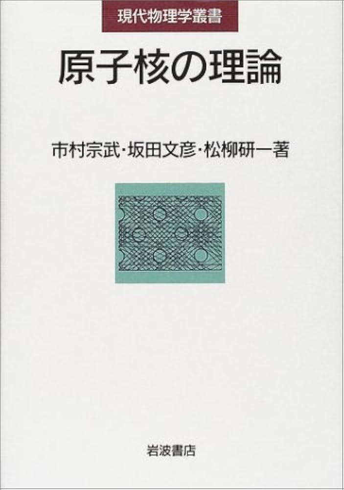 Amazon.co.jp: 原子核の理論 (現代物理学叢書) : 市村 宗武