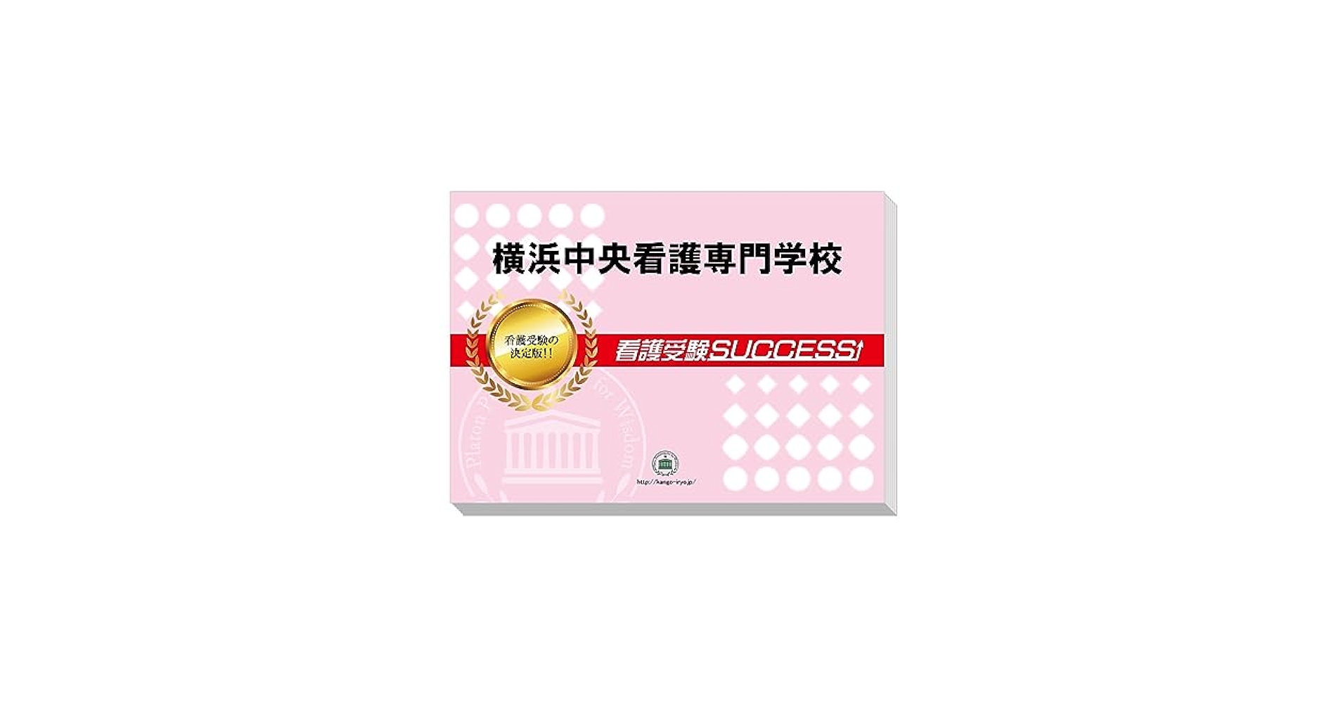 Amazon | 2026 横浜中央看護専門学校 受験 過去の傾向と対策
