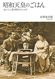 昭和天皇のごはん（新人物往来社2011年刊行）