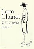 ココ・シャネル 伝説の軌跡 (MARBLE BOOKS)