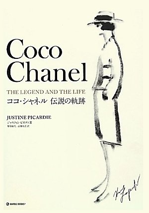 Amazon.co.jp: ココ・シャネル伝説の軌跡 (マーブルブックス