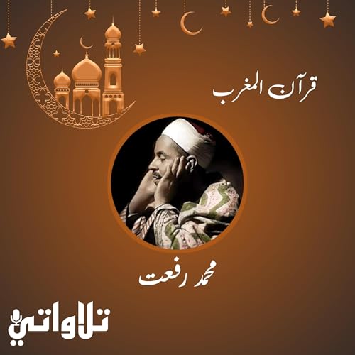 قرآن المغرب - الشيخ محمد رفعت - رمضان 1445