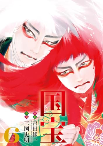 国宝（6） (ビッグコミックス)