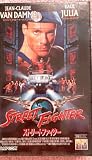 ストリートファイター('95米)・・超実写版字幕スーパー・