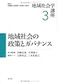 地域社会の政策とガバナンス (地域社会学講座)