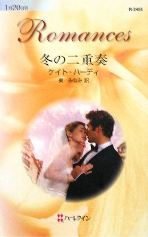 冬の二重奏 (ハーレクイン・ロマンス)