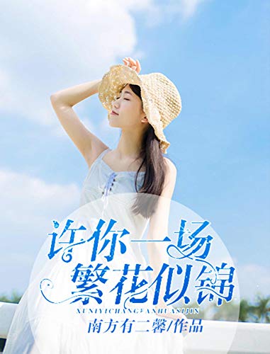 许你一场繁花似锦 (Chinese Edition)