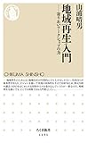 地域再生入門 ――寄りあいワークショップの力 (ちくま新書)