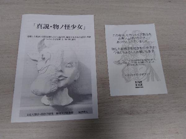 フラットウッズガール FLATWOODS GIRL 物ノ怪少女 ヒカリトイズ ソフビ