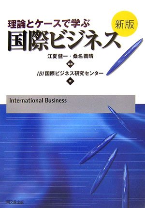理論とケースで学ぶ国際ビジネス