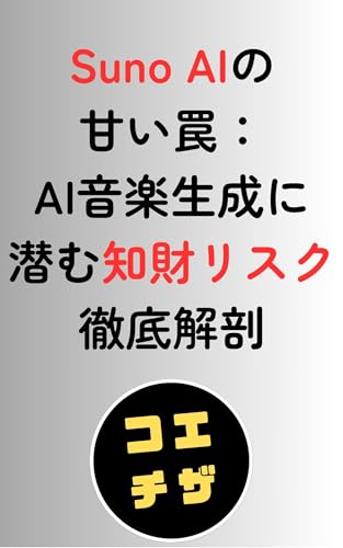 Suno AIの甘い罠：AI音楽生成に潜む知財リスク徹底解剖のサムネイル
