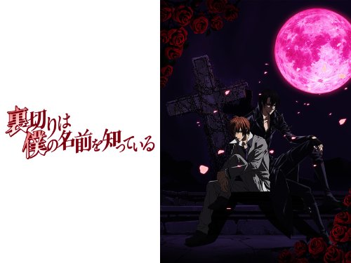 裏切りは僕の名前を知