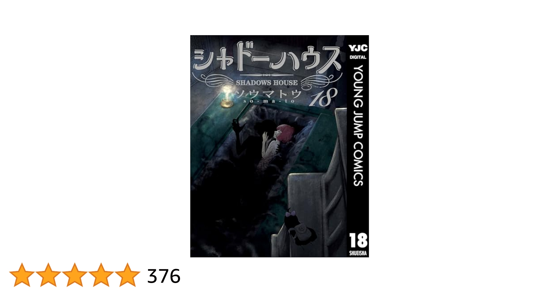 シャドーハウス 18 (ヤングジャンプコミックスDIGITAL