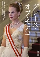 グレース・オブ・モナコ 4041015499 Book Cover