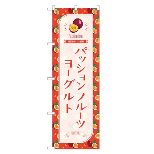 アッパレ!! 防炎のぼり旗 パッションフルーツ ヨーグルト (A,防炎レギュラー,左チチ) 四方三巻縫製 F30-4816B-R-b