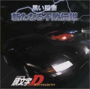 Amazon 頭文字d 番外編 黒い稲妻 新たなる不敗伝説 ドラマ 檜山修之 藤原啓治 根谷美智子 三木眞一郎 矢尾一樹 高木渉 小西克幸 田中信幸 Uco 勝又隆一 アニメ ミュージック Amazon 頭文字d 番外編 黒い稲妻 新たなる不敗伝説 ドラマ 檜山修之 藤原啓治 根谷美智子 三木眞一郎 矢尾一樹 高木渉 小西克幸 田中信幸 Uco 勝又隆一 アニメ ミュージック