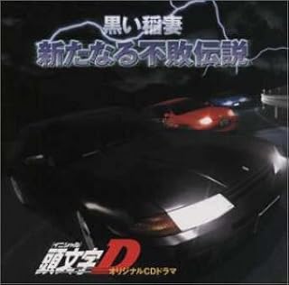 Amazon 頭文字d 番外編 黒い稲妻 新たなる不敗伝説 ドラマ 檜山修之 藤原啓治 根谷美智子 三木眞一郎 矢尾一樹 高木渉 小西克幸 田中信幸 Uco 勝又隆一 アニメ ミュージック