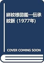 “初版本” 小紋•〔中形〕紋様図鑑　吉本 嘉門　グラフィック社 初版本” 小紋•〔中形〕紋様図鑑 吉本 嘉門 グラフィック社 初版本”