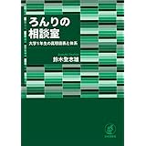 ろんりの相談室---大学1年生の真理値表と体系