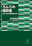 ろんりの相談室---大学1年生の真理値表と体系