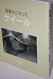 盲導犬になったクイール