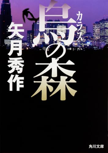 烏の森 (角川文庫)