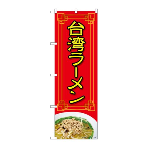 【3枚セット】のぼり屋工房 のぼり旗 129150 台湾ラーメン赤写真OTM W600×H1800mm 三方三巻 販促 商売繁盛 受注生産品