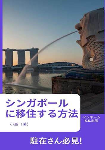 シンガポールに移住する方法: シンガポール移住 海外移住 駐在さん必見