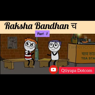 Episode 53 - Raksha Bandhan च - Part 1 | 2022 | @Qtiyapa Dotcom ​