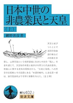 日本中世の非農業民と天皇（上） (岩波文庫 青N402-2)