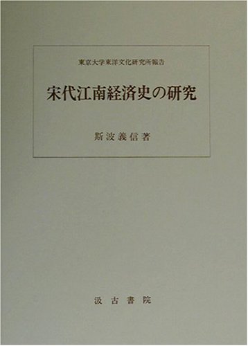 宋代江南経済史の研究 (東京大学東洋文化研究所報告) | 斯波義信 |本