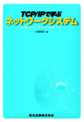 TCP/IPで学ぶネットワークシステム