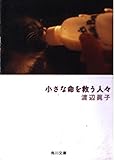 小さな命を救う人々   (角川文庫)