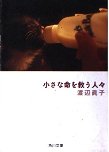 小さな命を救う人々   (角川文庫)の詳細を見る