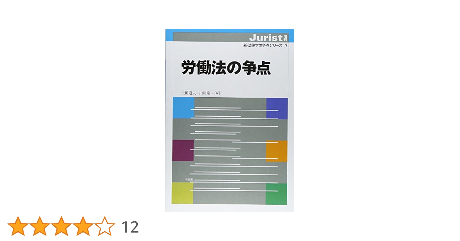 土田道夫　労働契約法〔第3版〕　※裁断済み 4163hMeWg0L._AC_SY200_QL15_.jpg