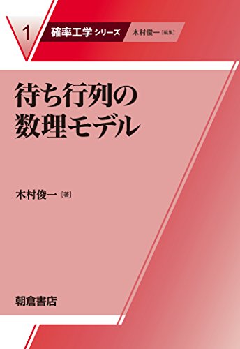 待ち行列の数理モデル (確率工学シリーズ) 待ち行列の数理モデル (確率工学シリーズ)