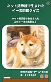 ネット掲示板で生まれた イーヌ図鑑クイズ