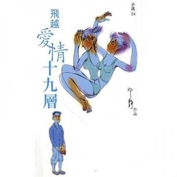 Unknown Binding The overflight love nineteenth floor (Traditional Chinese Edition) Book