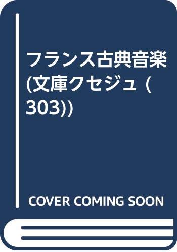 無料電子書籍 アプリ フランス古典音楽 (文庫クセジュ (303)) バイ