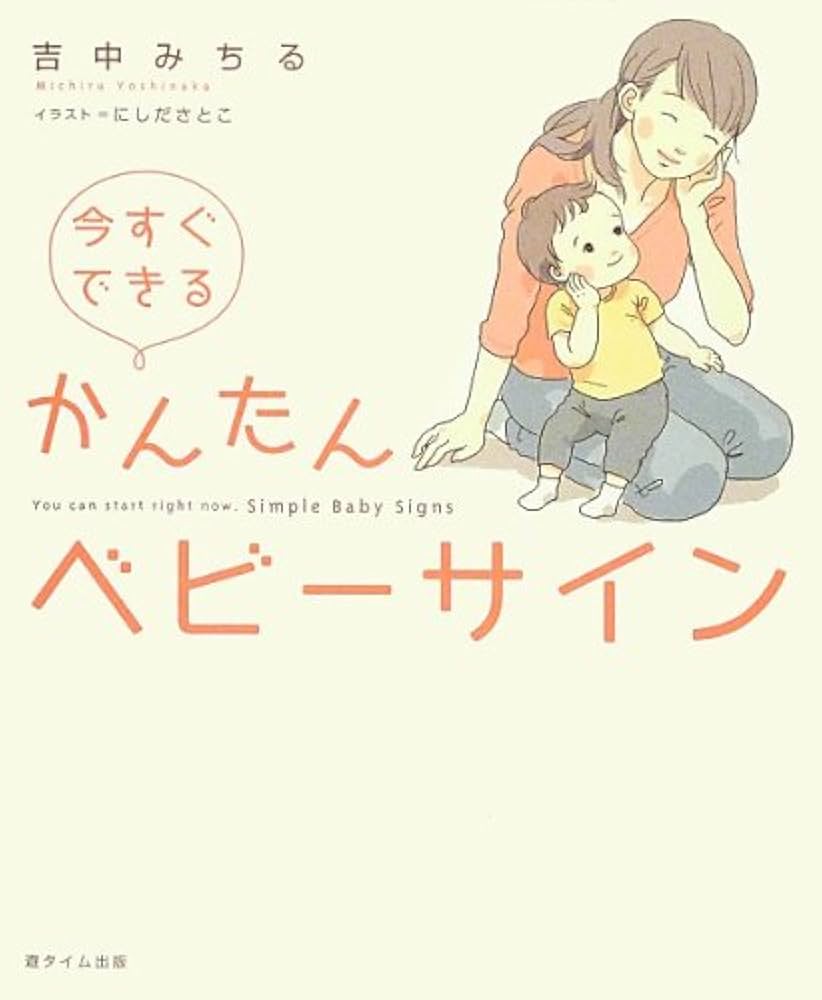 今すぐできる かんたんベビーサイン | 吉中みちる, にしださとこ