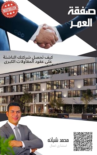 ‫صفقة العمر : ما هي ريادة الأعمال؟ ولماذا هي مهمة في الاقتصاد المصري؟‬ (Arabic Edition)