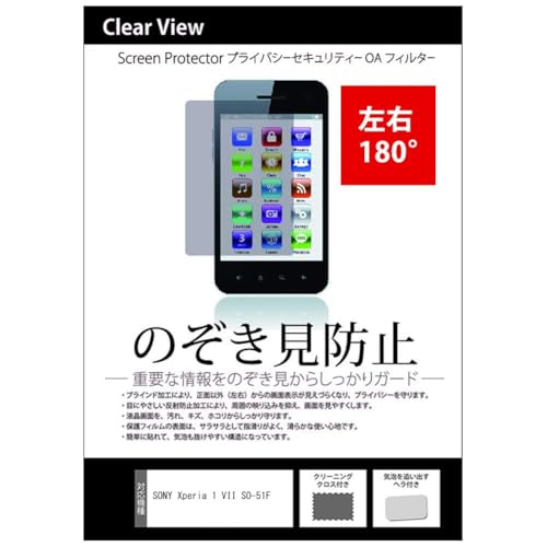 メディアカバーマーケット SONY Xperia 1 VII SO-51F 6.5インチ 互換品 覗き見防止 のぞき見防止 プライバシー 保護 フィルム 左右方向からの覗き見防止 反射防止 ブルーライトカット