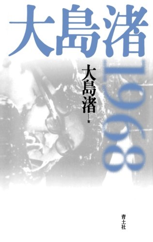 大島渚1968