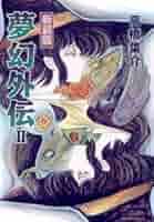 【中古】 夢幻外伝 ２ 新装版（新版）/朝日新聞出版/高橋葉介 楽天市場】高橋葉介 夢幻外伝 中古の通販