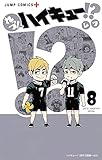 れっつ! ハイキュー!? 8 (ジャンプコミックス)